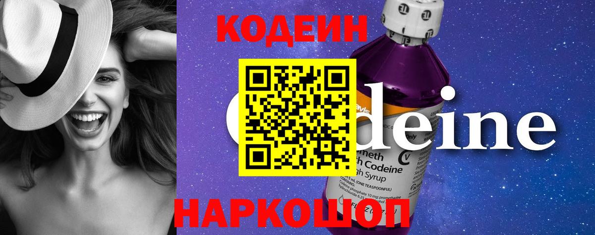 Codein Purple Drank Боровичи